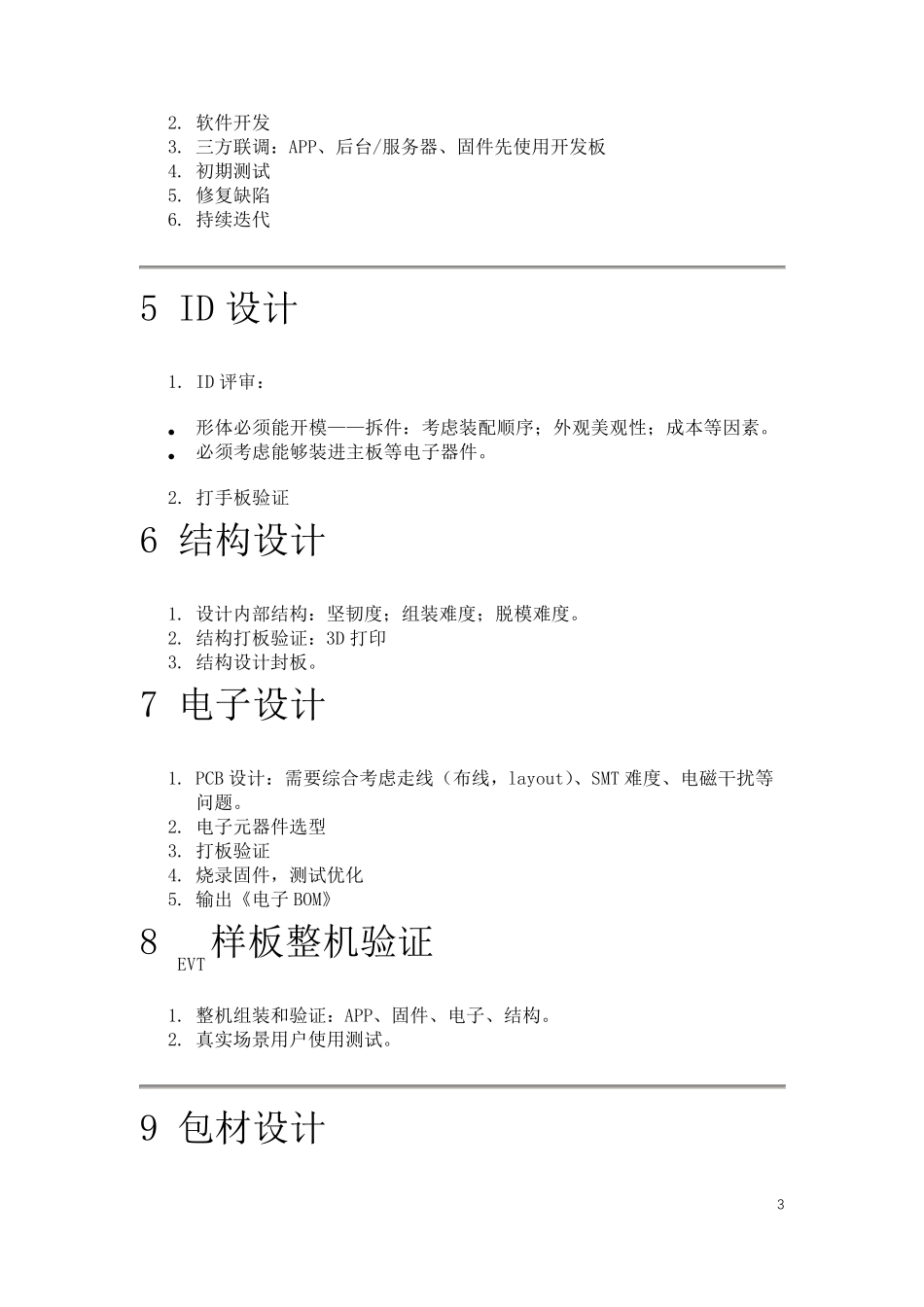 智能硬件产品研发生产全流程梳理_第3页