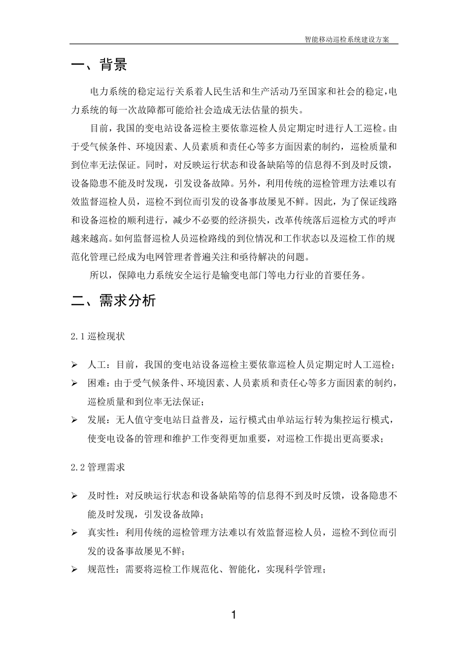 智能移动巡检项目解决方案_第2页