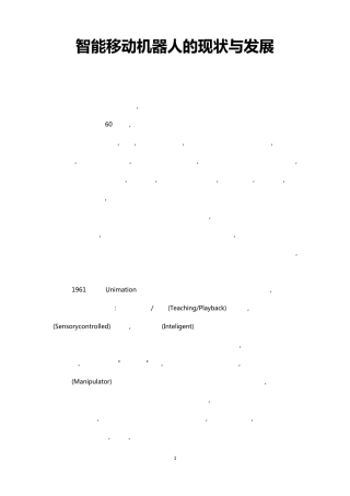 智能移动机器人的现状与发展
