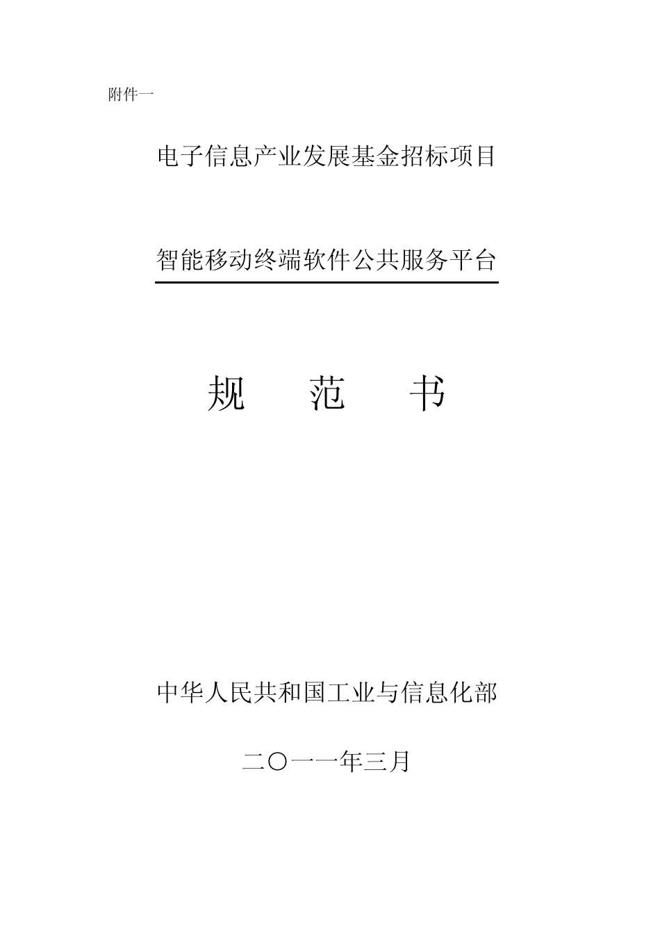 智能移动终端软件公共服务平台规范书(附件一)_第1页