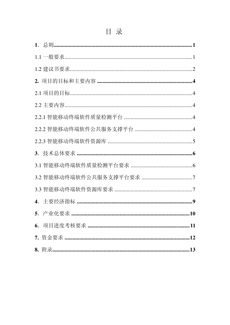 智能移动终端软件公共服务平台规范书(附件一)_第2页