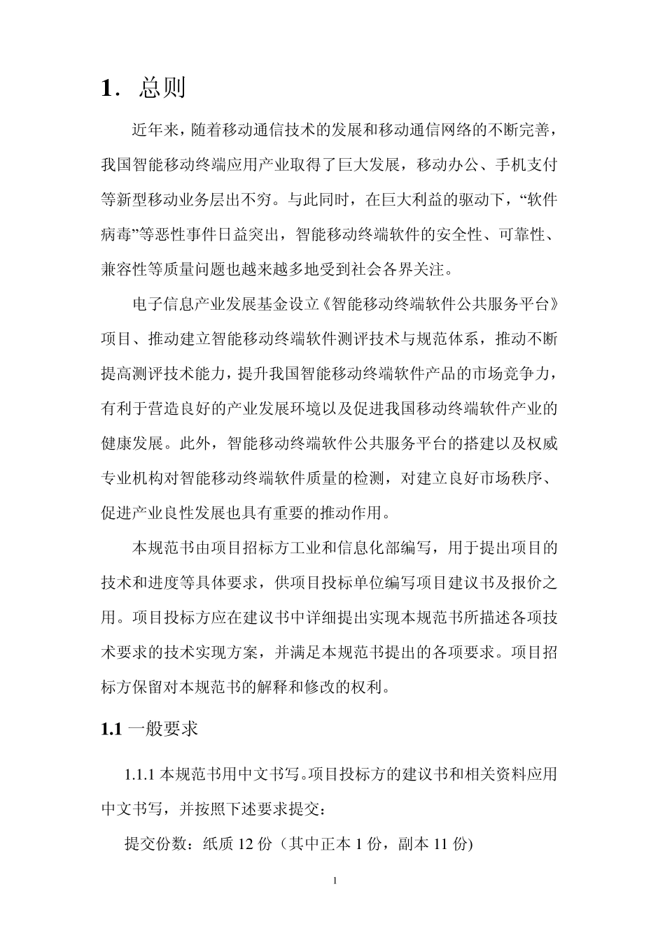 智能移动终端软件公共服务平台规范书(附件一)_第3页