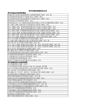 智能立体车库法律法规资料库目录