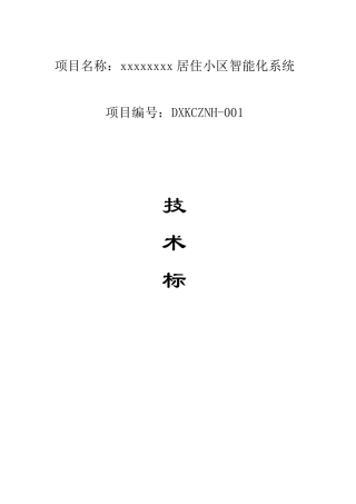 智能系统投标标书