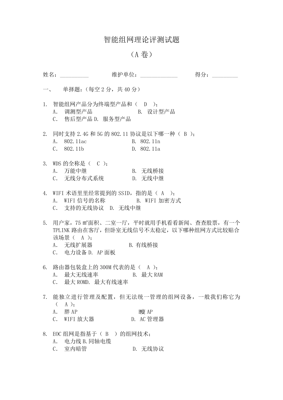 智能组网理论笔测试题(A卷)_第1页