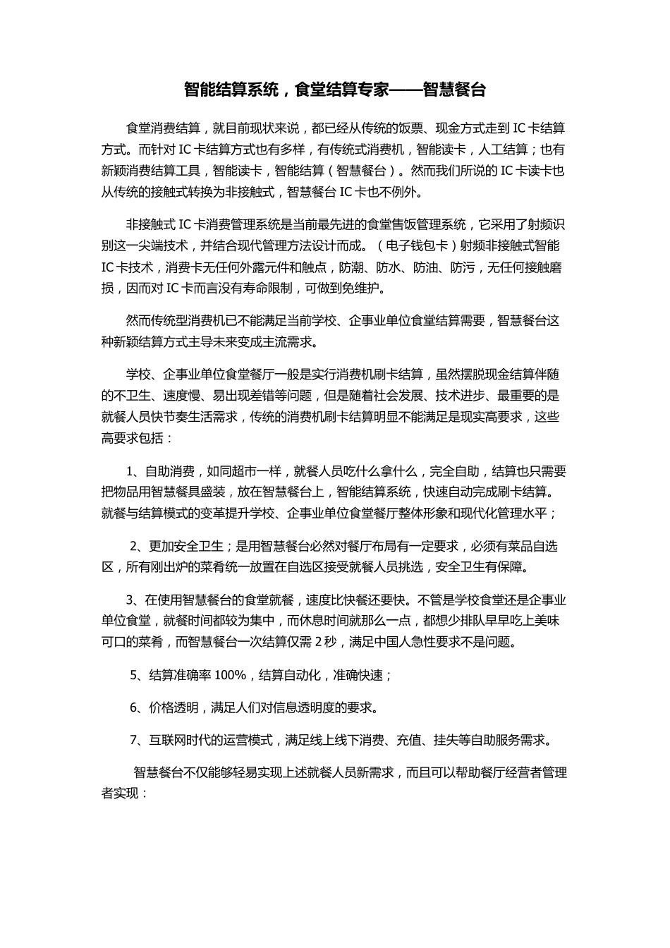 智能结算系统,食堂结算专家——智慧餐台_第1页