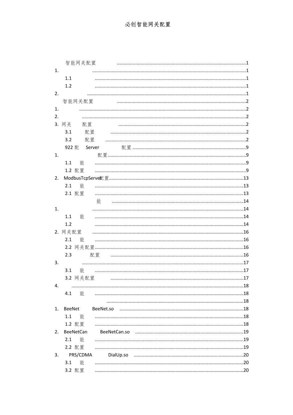 智能网关配置软件说明书_第2页