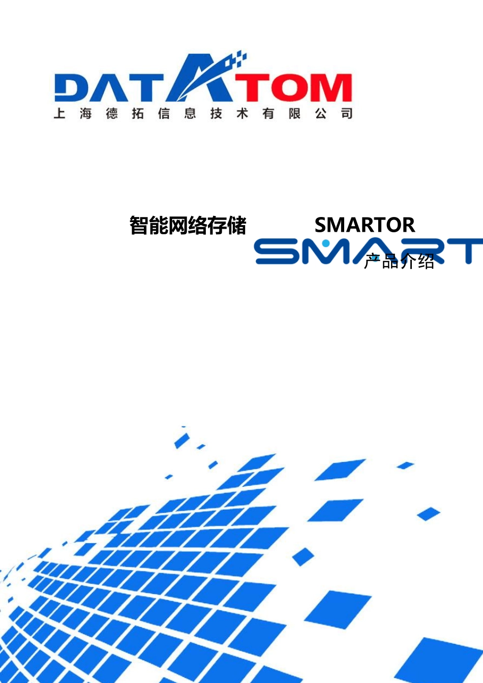 智能网络存储SMARTOR产品介绍V3_第1页