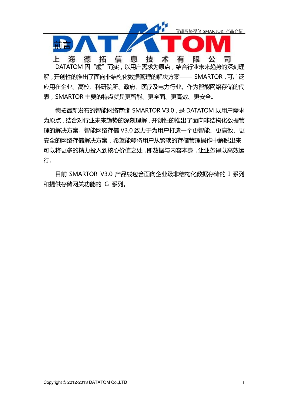 智能网络存储SMARTOR产品介绍V3_第2页