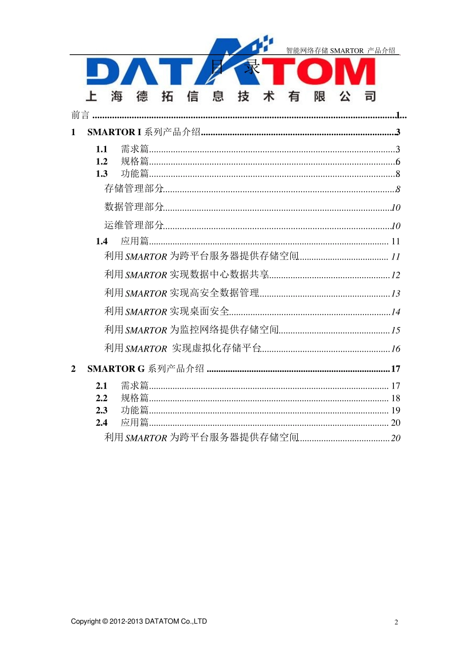 智能网络存储SMARTOR产品介绍V3_第3页