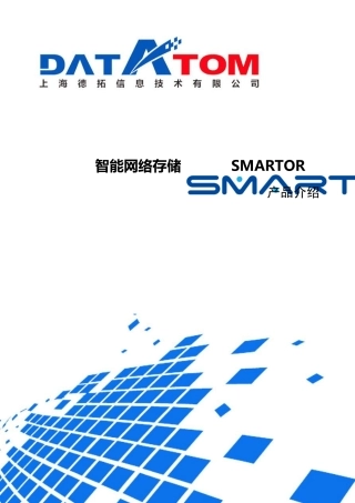 智能网络存储SMARTOR产品介绍V3