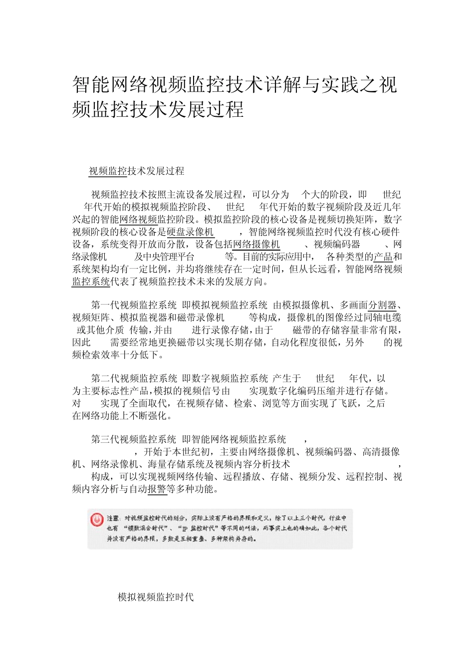 智能网络视频监控技术详解与实践之视频监控技术发展过程_第1页