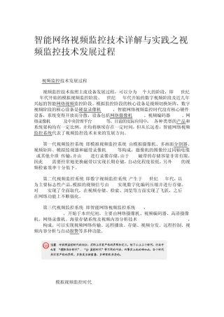 智能网络视频监控技术详解与实践之视频监控技术发展过程