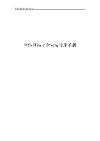 智能网络键盘安装使用手册5820B