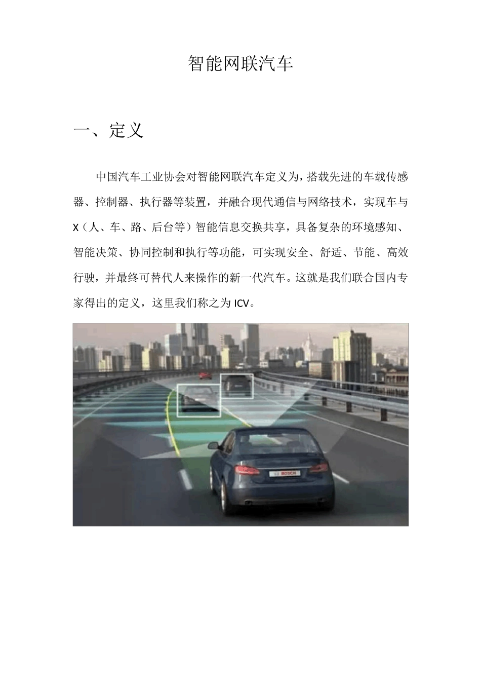 智能网联汽车_第1页