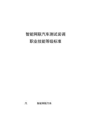 智能网联汽车测试装调职业技能等级标准