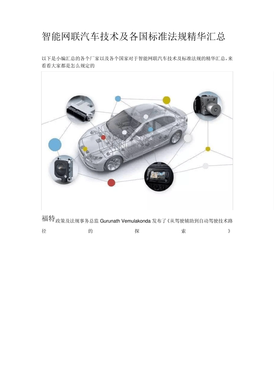智能网联汽车技术及各国标准法规精华汇总_第1页