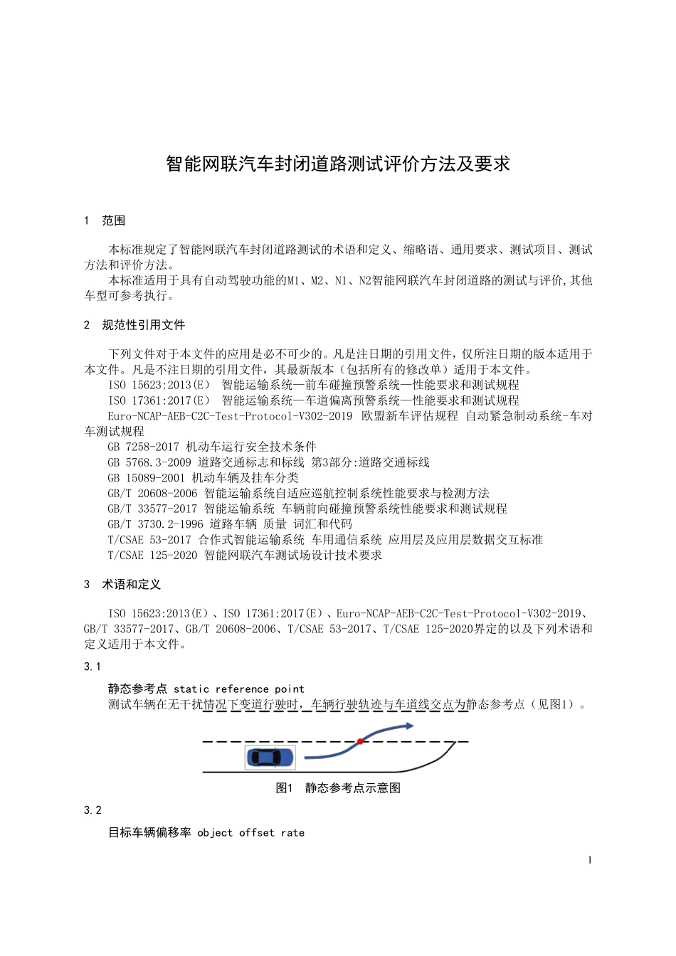 智能网联汽车封闭道路测试评价方法及要求_第1页