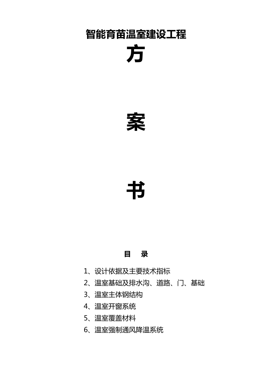 智能育苗大棚建设温室方案与预算_第1页