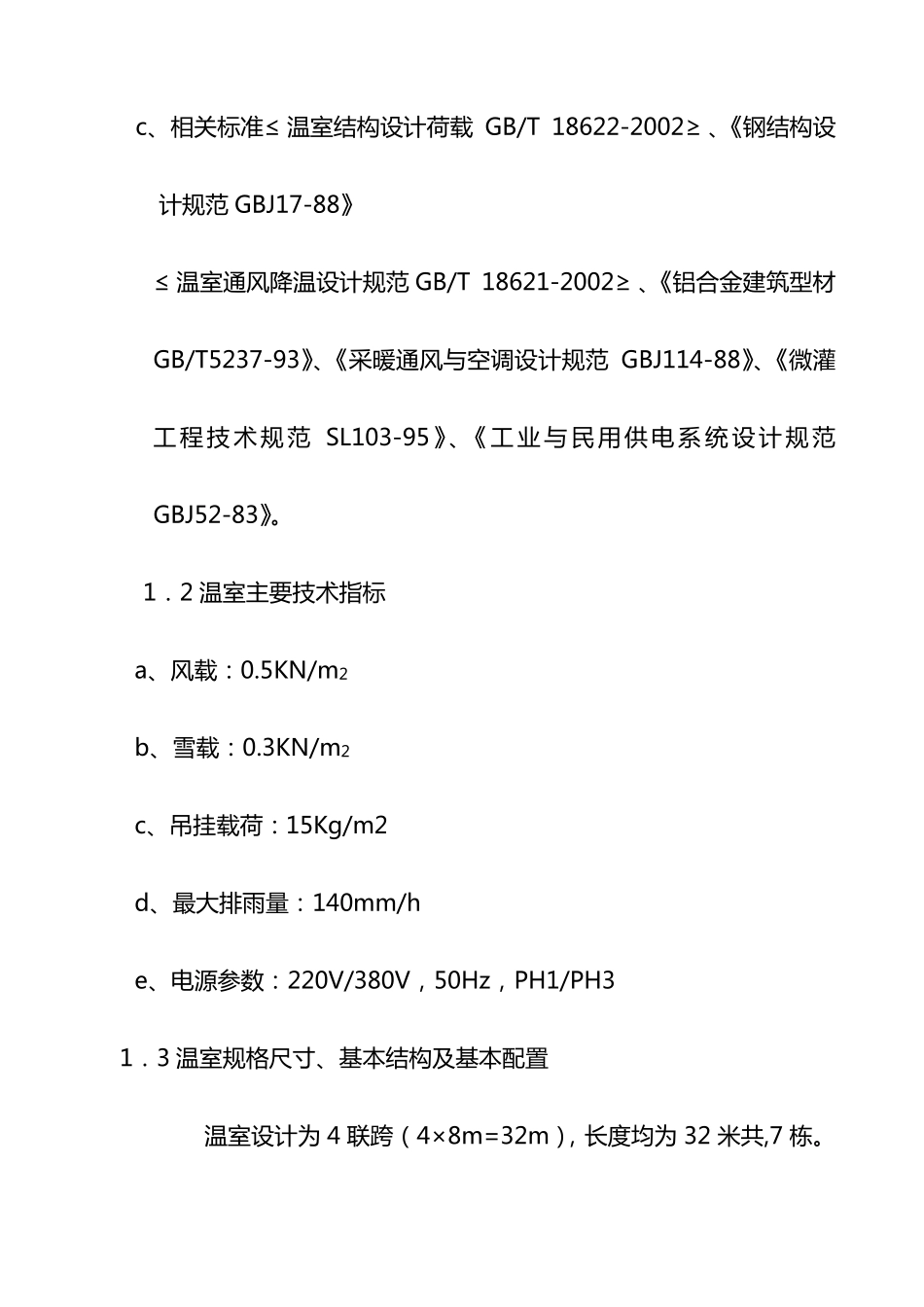智能育苗大棚建设温室方案与预算_第3页