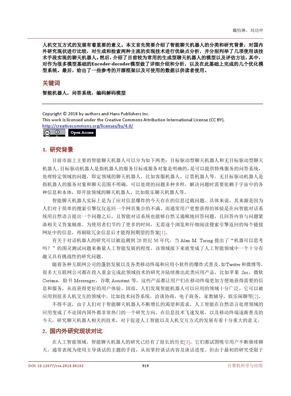 智能聊天机器人的技术综述_第2页