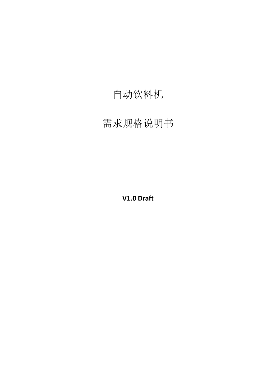 智能自动饮料机_第1页