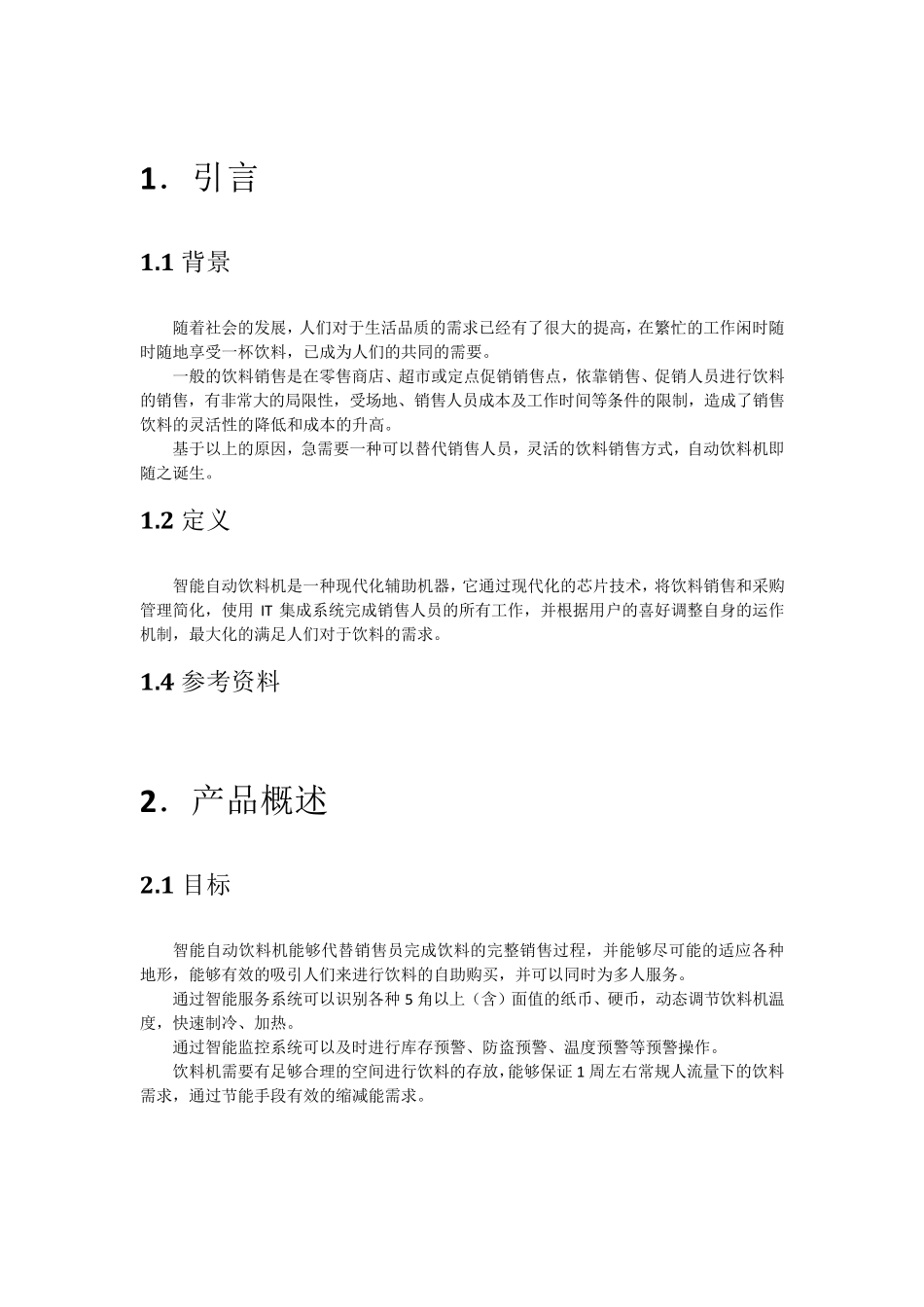 智能自动饮料机_第2页