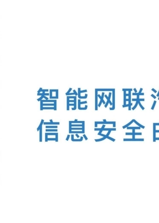 智能网联汽车信息安全白皮书