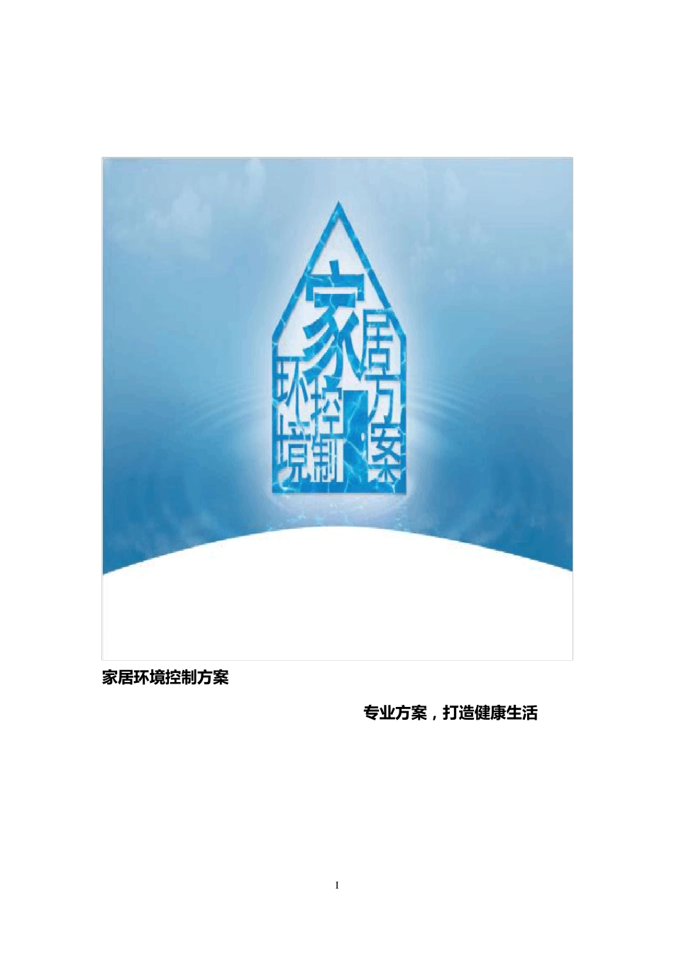 智能舒适家居环境控制方案_第1页