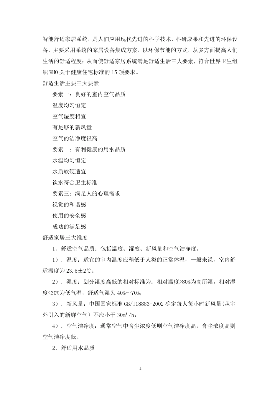 智能舒适家居环境控制方案_第2页