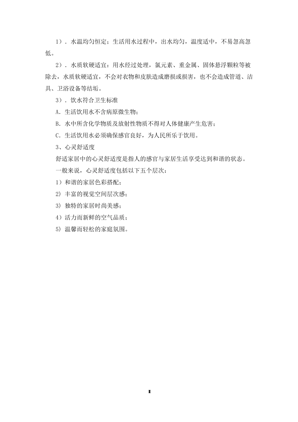 智能舒适家居环境控制方案_第3页