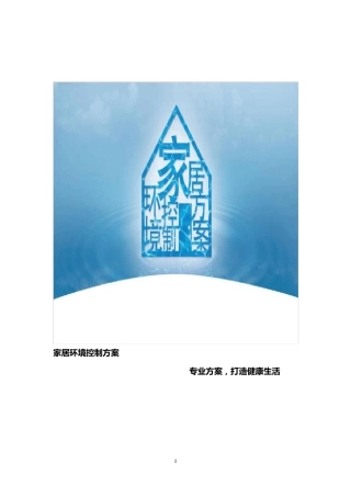 智能舒适家居环境控制方案