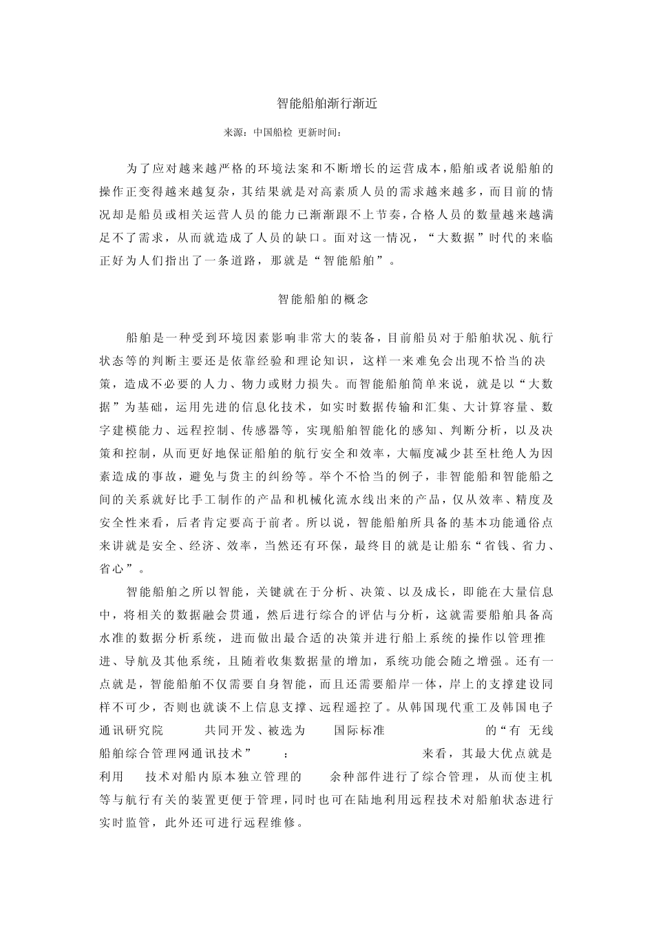 智能船舶渐行渐近_第1页