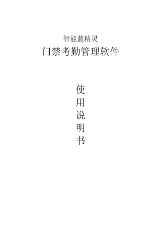 智能蓝精灵考勤门禁说明书