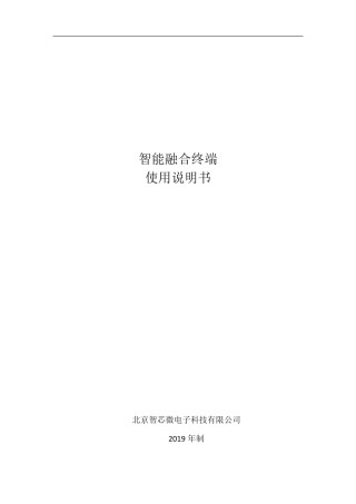 智能融合终端产品手册智芯公司