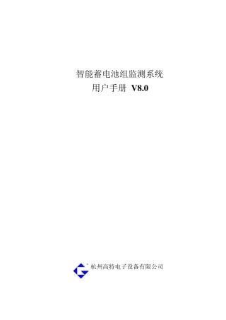 智能蓄电池组监测系统