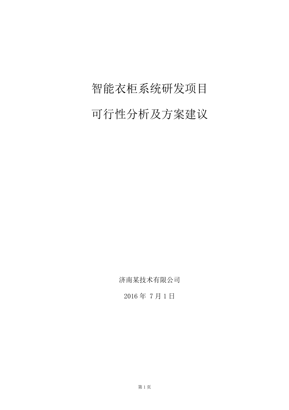智能衣柜系统可行性分析报告_第1页