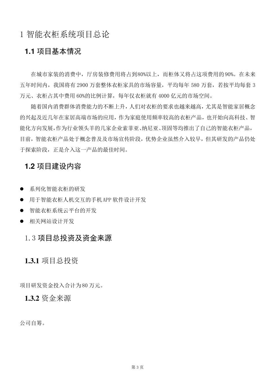 智能衣柜系统可行性分析报告_第3页