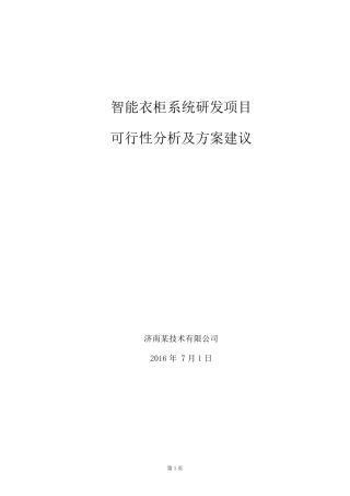 智能衣柜系统可行性分析报告