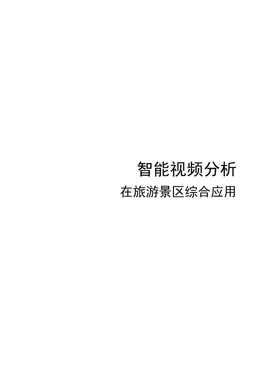 智能视频分析在旅游景区的综合应用_第1页