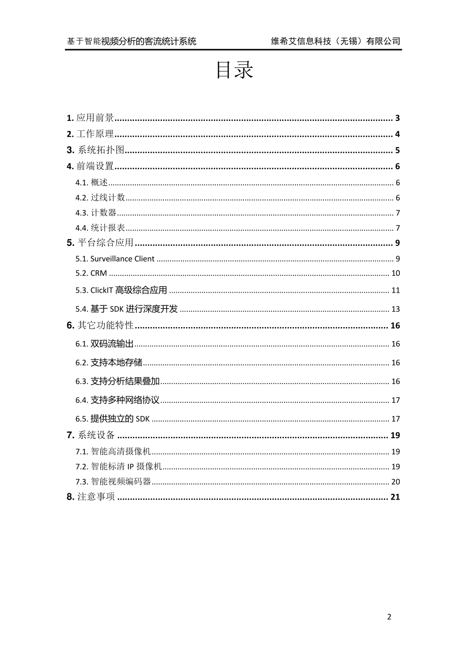智能视频分析在旅游景区的综合应用_第2页