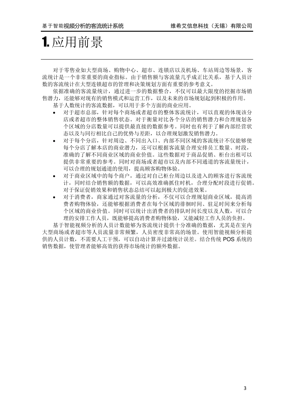 智能视频分析在旅游景区的综合应用_第3页