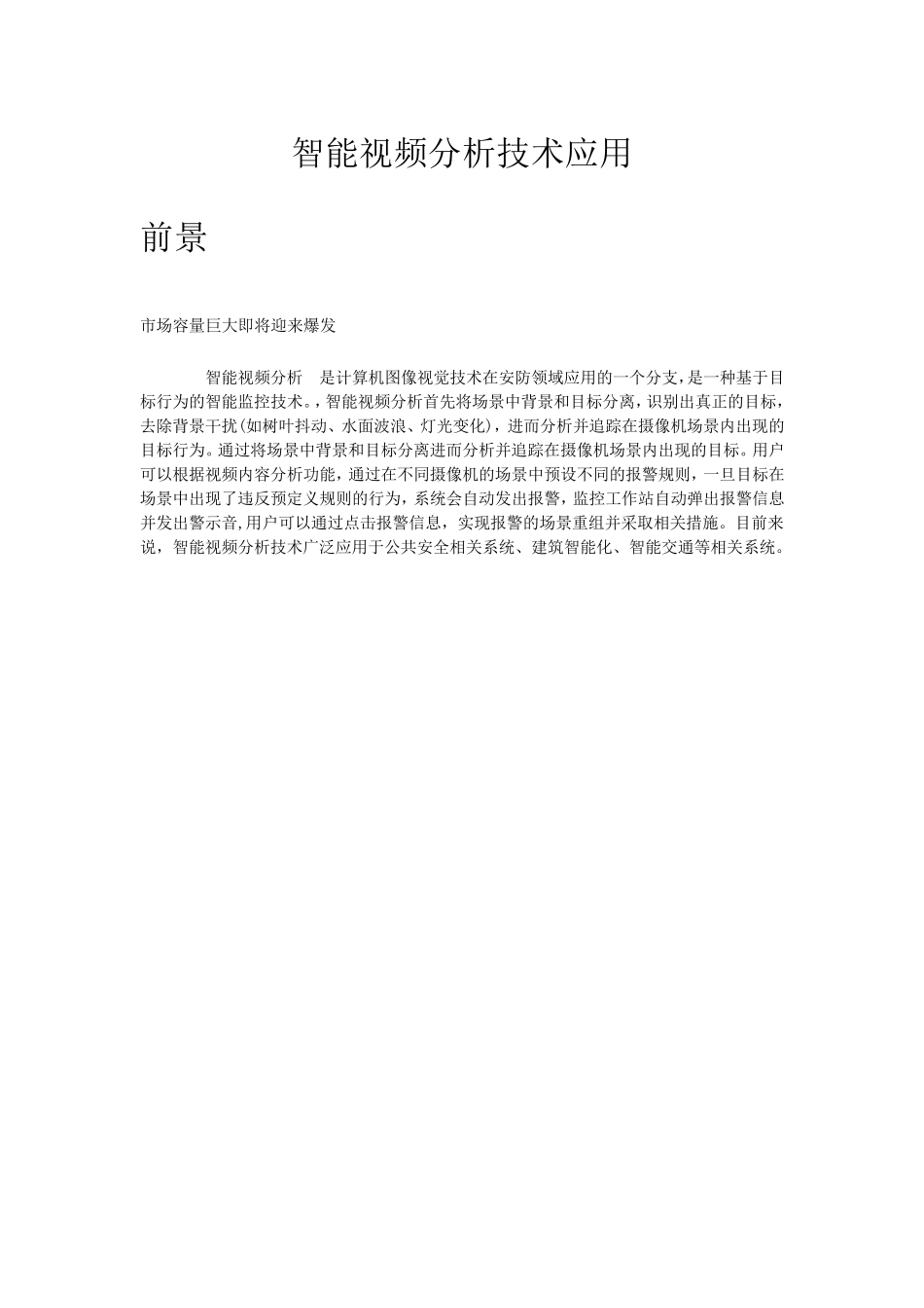 智能视频分析技术应用_第1页
