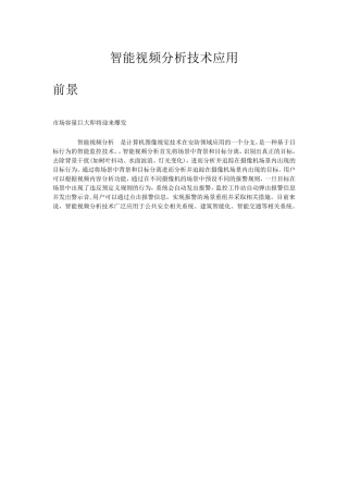 智能视频分析技术应用