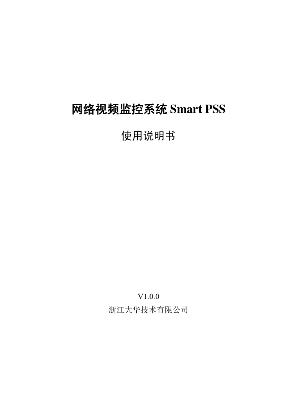 智能视频监控系统SmartPSS使用说明书1.0.0_第1页