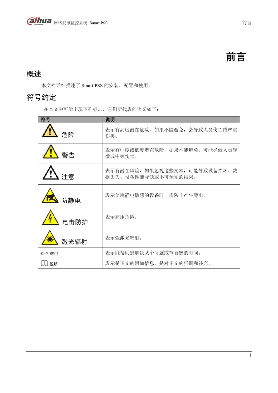 智能视频监控系统SmartPSS使用说明书1.0.0_第2页