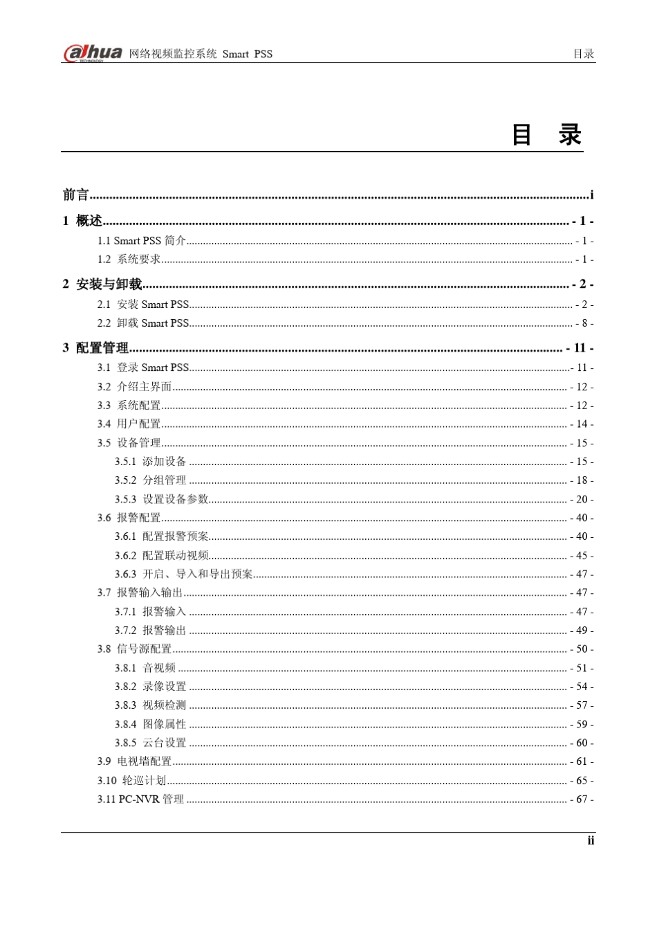 智能视频监控系统SmartPSS使用说明书1.0.0_第3页