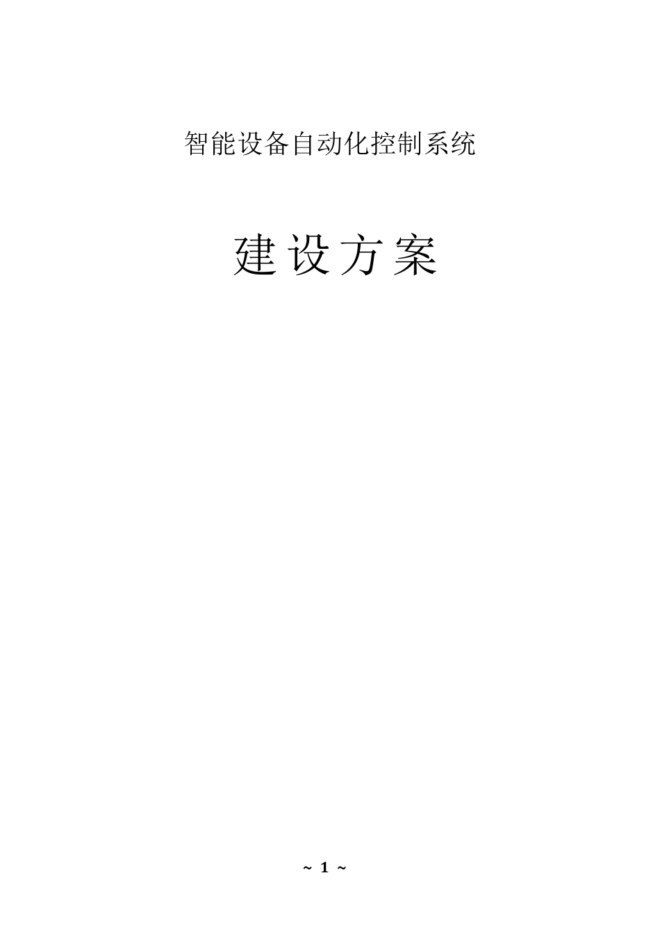 智能设备自动化控制系统建设方案_第1页