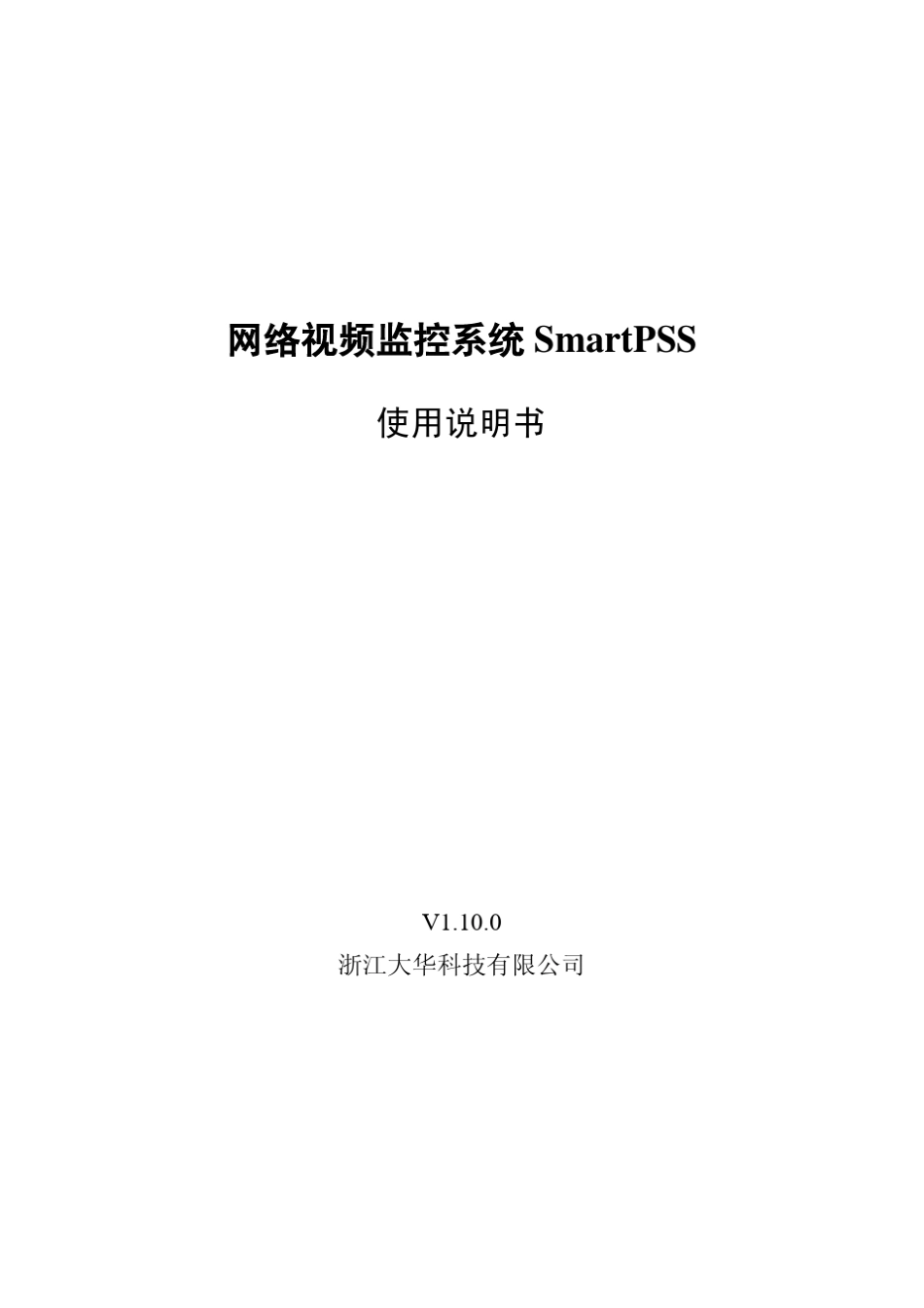 智能视频监控系统SmartPSS使用说明书1.10.0_第1页