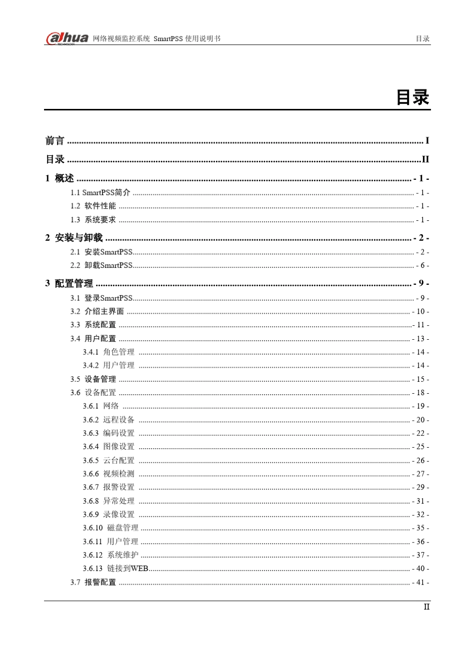 智能视频监控系统SmartPSS使用说明书1.10.0_第3页